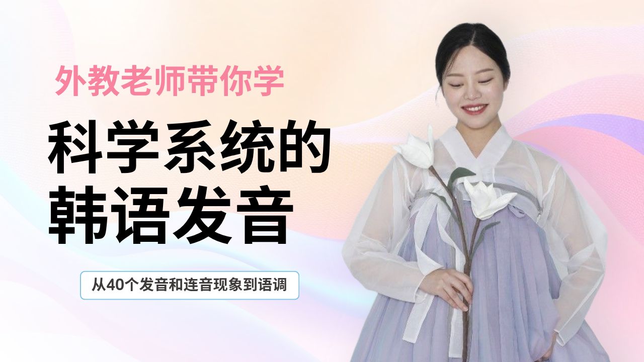 科学系统的韩语发音