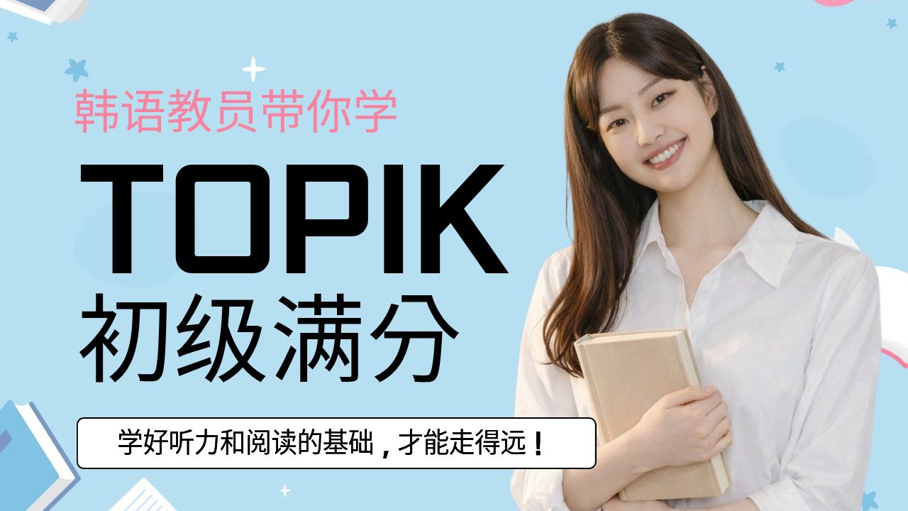 零基础速通TOPIK初级