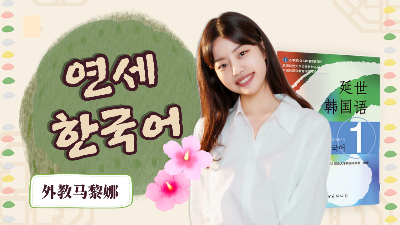 延世韩国语 第一册