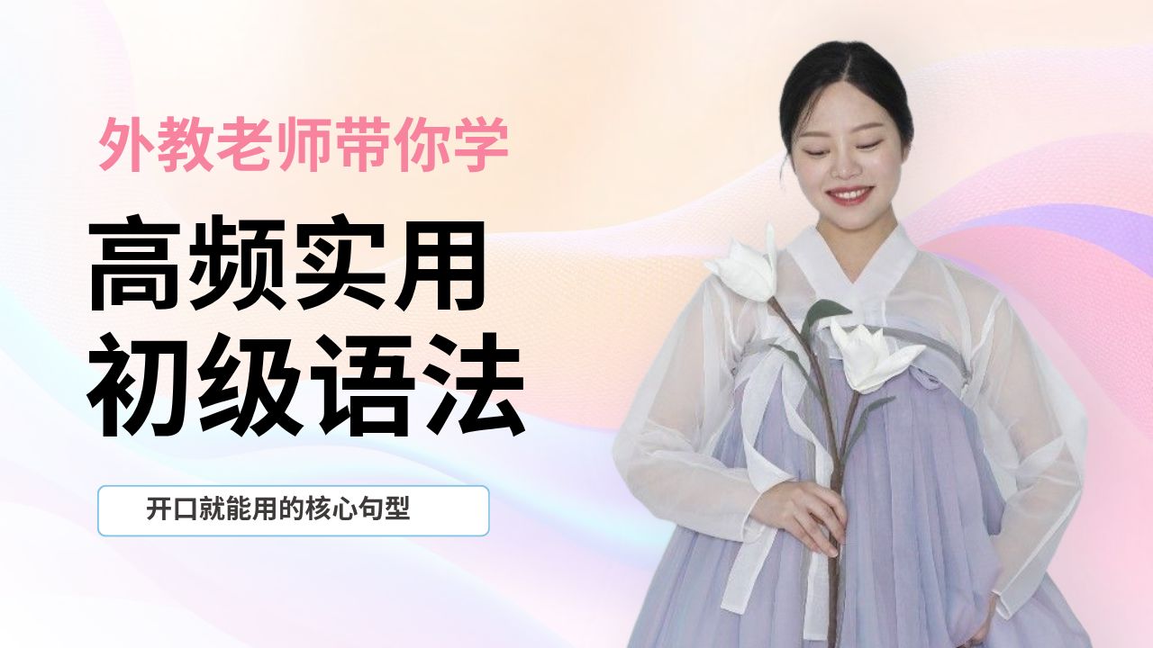 高频实用初级语法